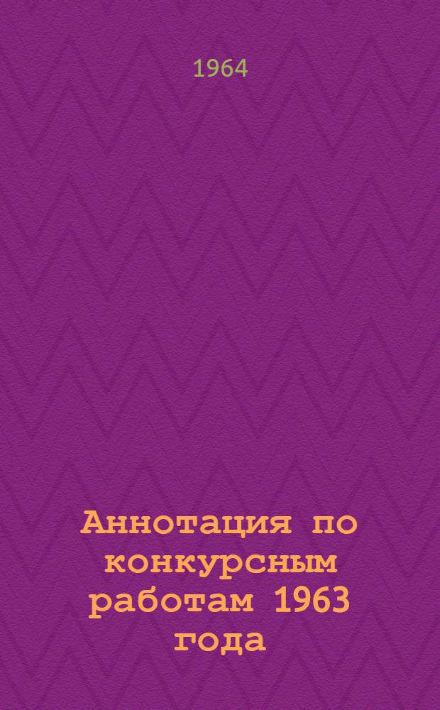 Аннотация по конкурсным работам 1963 года