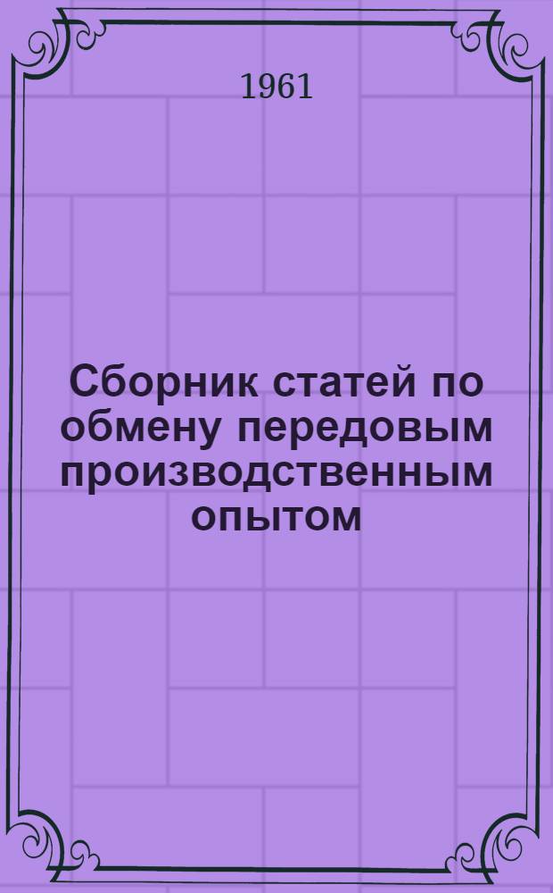 Сборник статей по обмену передовым производственным опытом