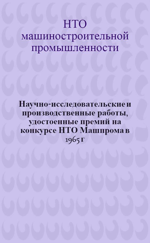 Научно-исследовательские и производственные работы, удостоенные премий на конкурсе НТО Машпрома в 1965 г.
