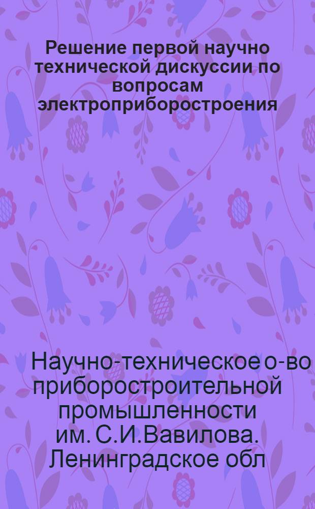 Решение первой научно технической дискуссии по вопросам электроприборостроения
