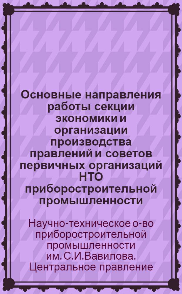 Основные направления работы секции экономики и организации производства правлений и советов первичных организаций НТО приборостроительной промышленности