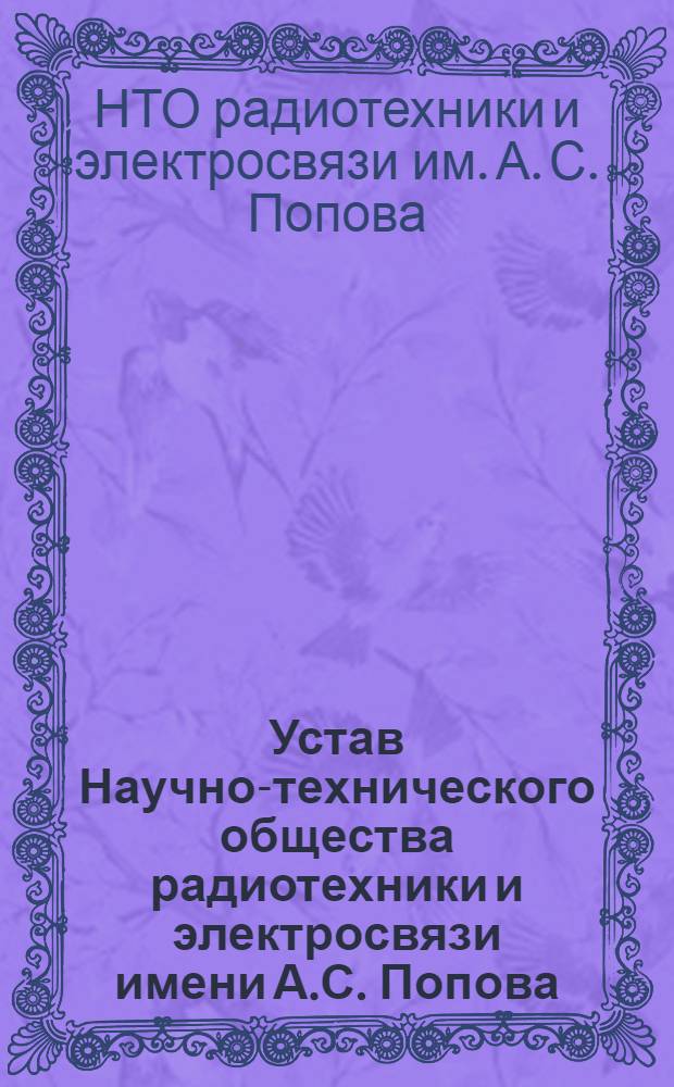 Устав Научно-технического общества радиотехники и электросвязи имени А.С. Попова : Утв. III съездом... 13/II 1962 г
