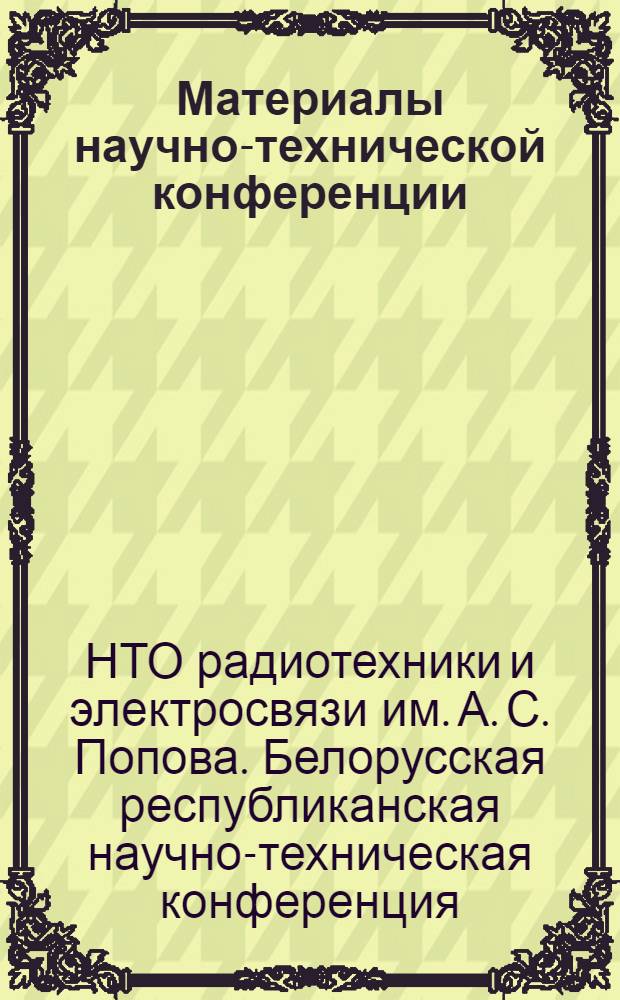 Материалы научно-технической конференции : (К 100-летию со дня рождения А.С. Попова)