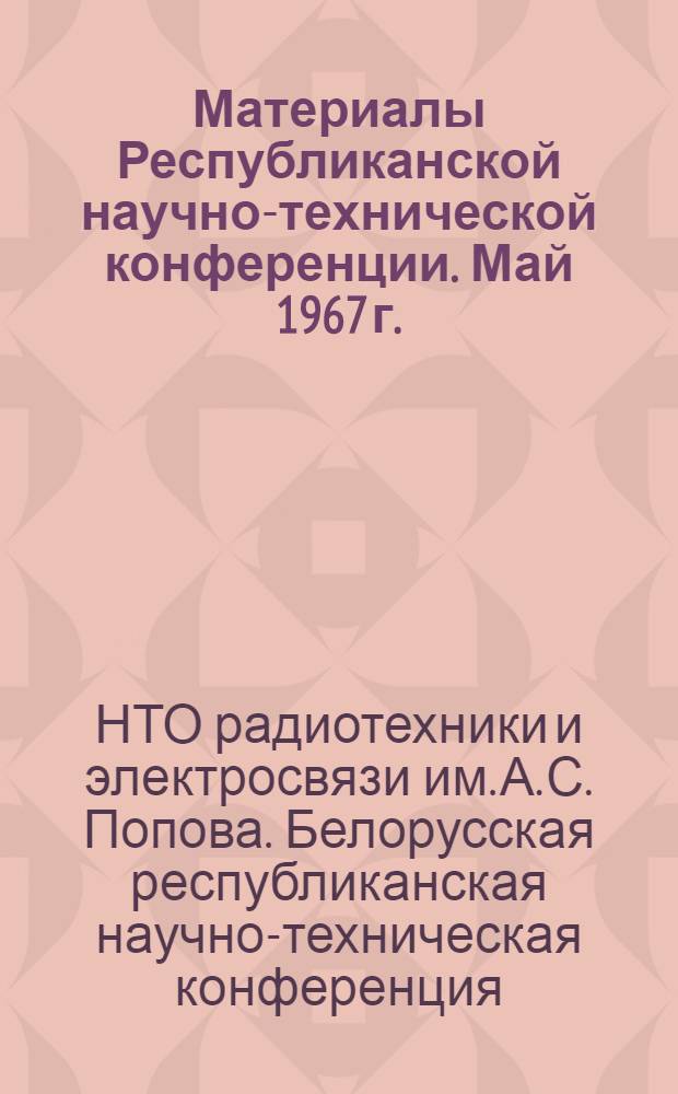 Материалы Республиканской научно-технической конференции. Май 1967 г.