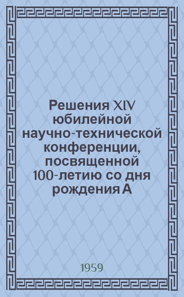 Решения XIV юбилейной научно-технической конференции, посвященной 100-летию со дня рождения А.С. Попова