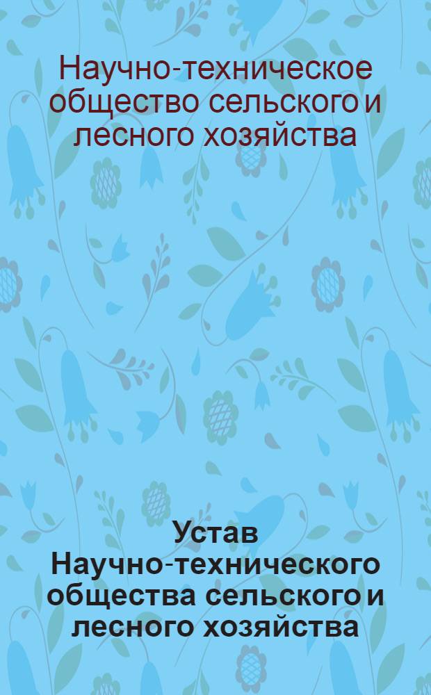 Устав Научно-технического общества сельского и лесного хозяйства : Утв. Первым съездом... 27/V 1959 г