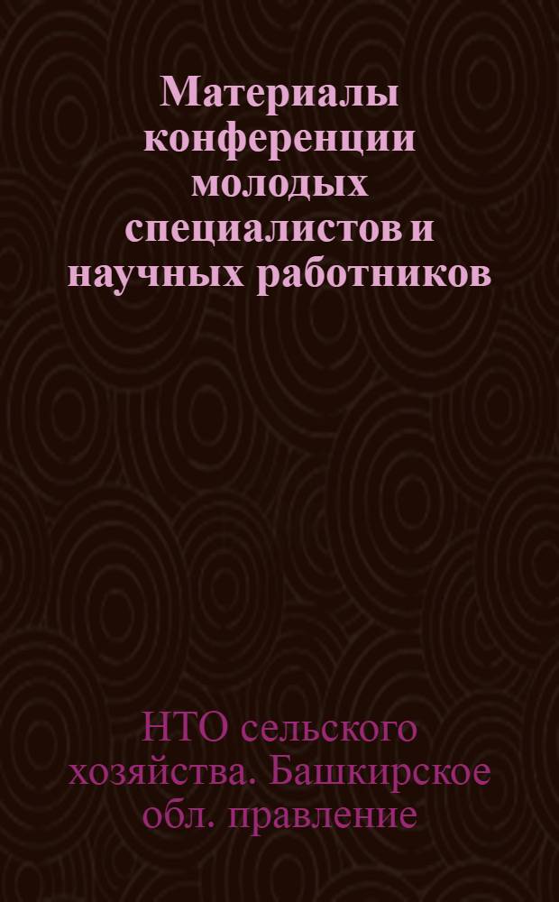 Материалы конференции молодых специалистов и научных работников : (Тезисы докладов)
