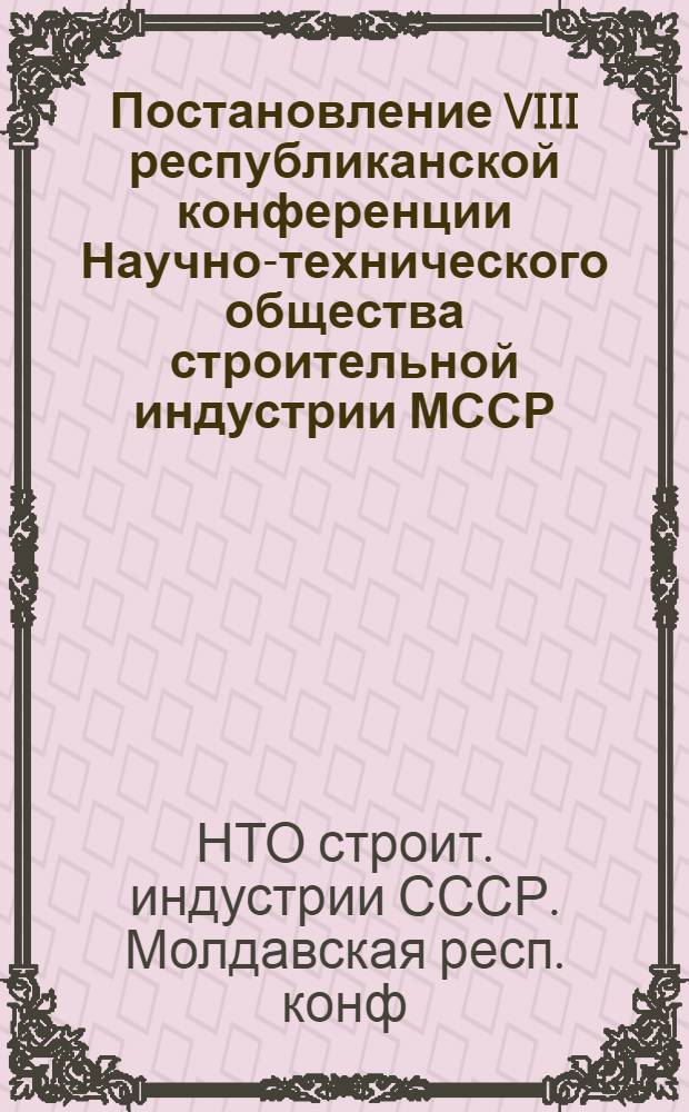 Постановление VIII республиканской конференции Научно-технического общества строительной индустрии МССР, 21 июля 1967 г.