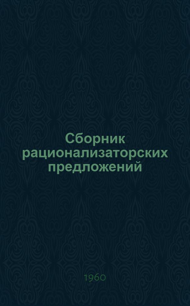 Сборник рационализаторских предложений