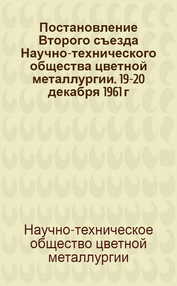 Постановление Второго съезда Научно-технического общества цветной металлургии. 19-20 декабря 1961 г. Ленинград