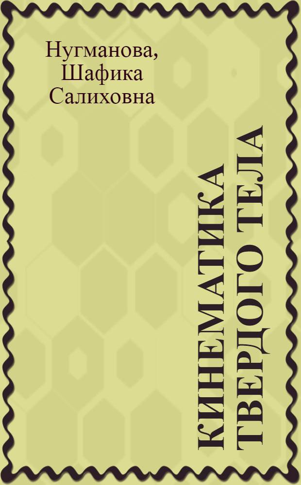 Кинематика твердого тела