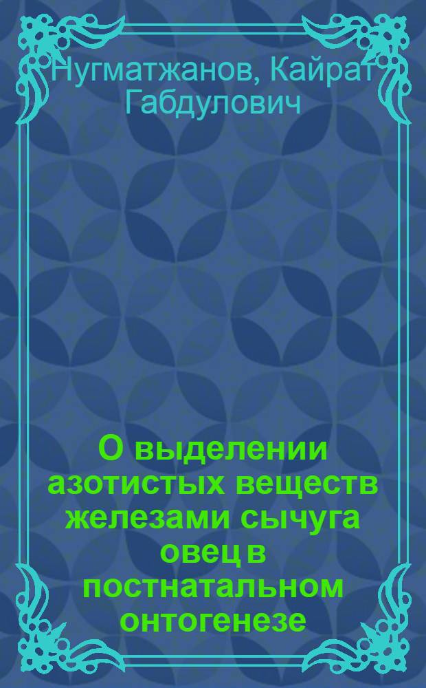 О выделении азотистых веществ железами сычуга овец в постнатальном онтогенезе : Автореферат дис. на соискание учен. степени кандидата биол. наук