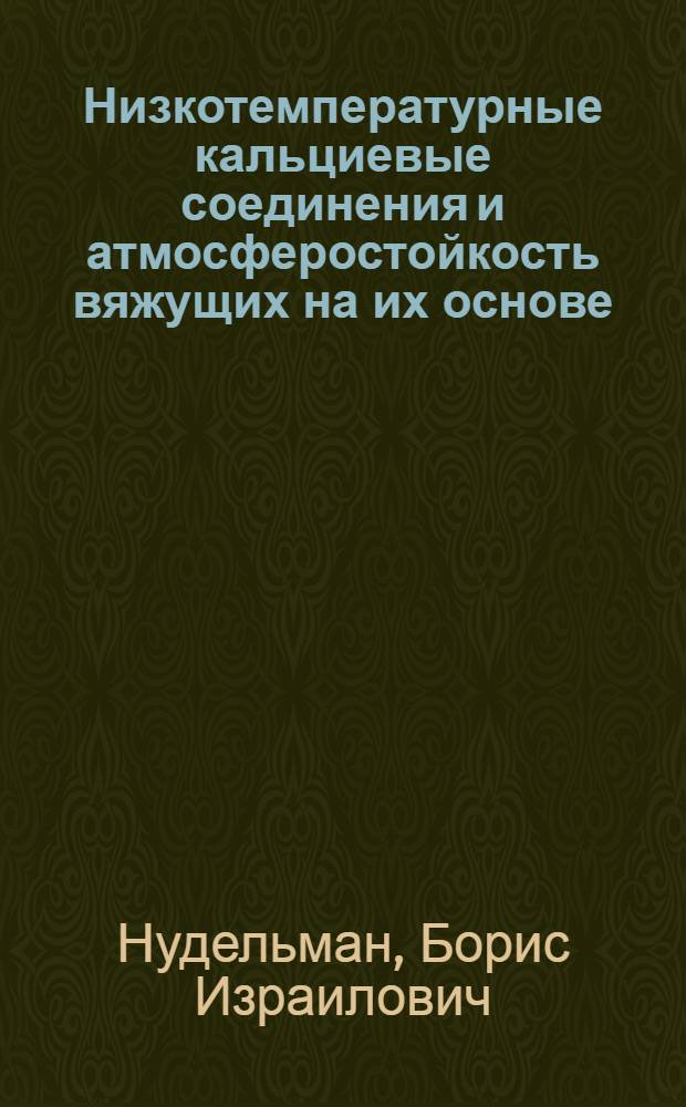 Низкотемпературные кальциевые соединения и атмосферостойкость вяжущих на их основе : Автореферат дис. на соискание учен. степени кандидата хим. наук