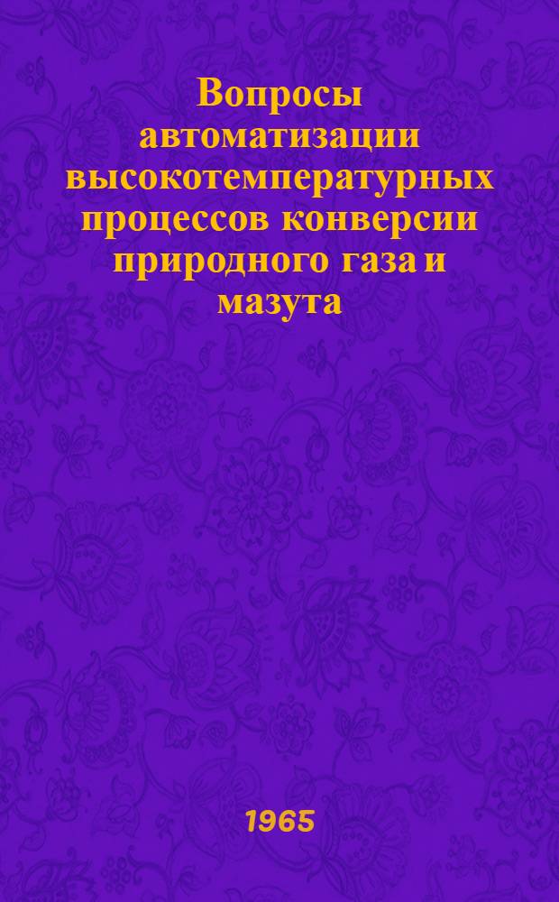 Вопросы автоматизации высокотемпературных процессов конверсии природного газа и мазута