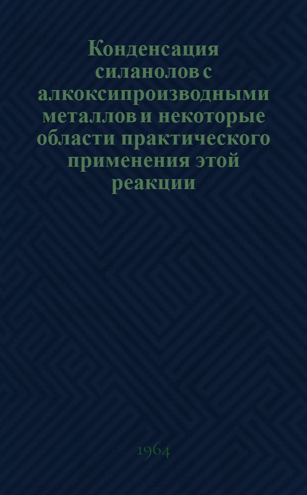 Конденсация силанолов с алкоксипроизводными металлов и некоторые области практического применения этой реакции : Автореферат дис. на соискание учен. степени кандидата хим. наук