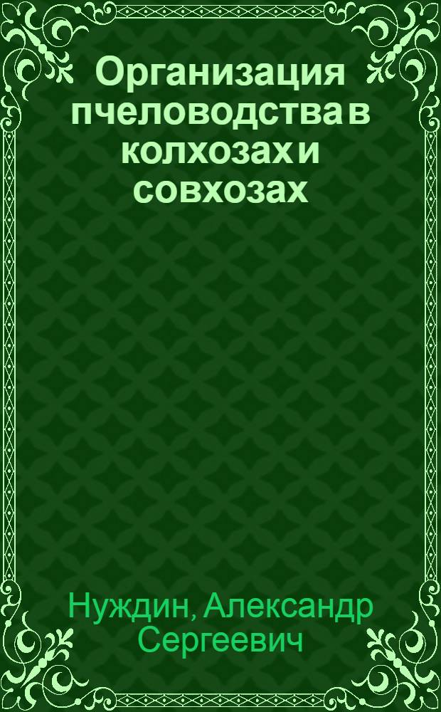 Организация пчеловодства в колхозах и совхозах : Учеб. пособие для заоч. курсов по пчеловодству