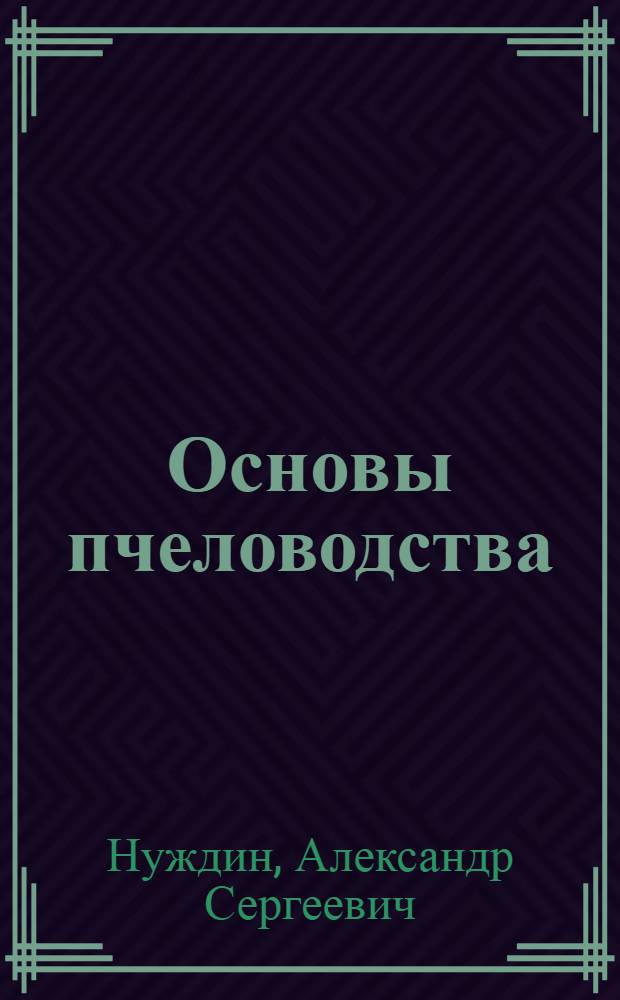 Основы пчеловодства