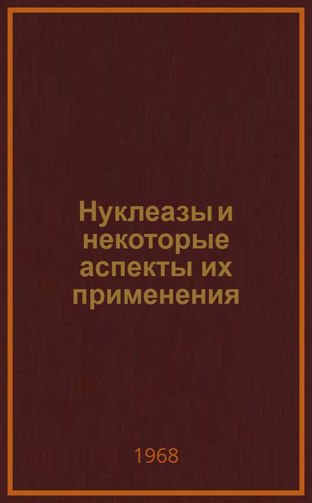 Нуклеазы и некоторые аспекты их применения : Сборник статей