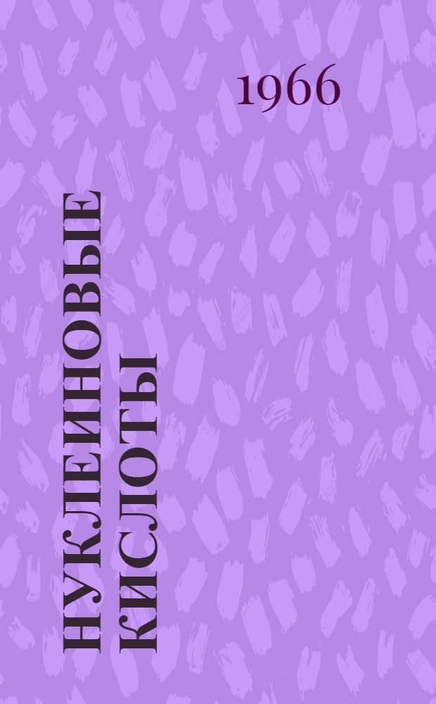 Нуклеиновые кислоты : Труды Второй конференции по нуклеиновым кислотам