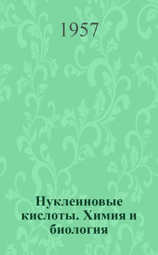 Нуклеиновые кислоты. Химия и биология : Сборник статей