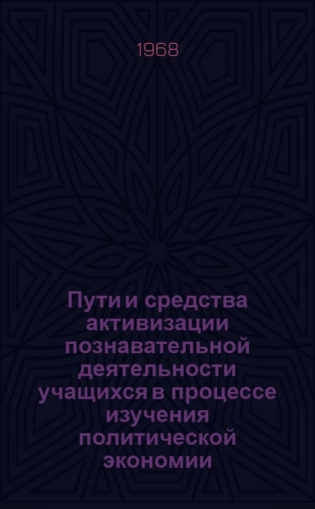 Пути и средства активизации познавательной деятельности учащихся в процессе изучения политической экономии : (Метод. рекомендации)