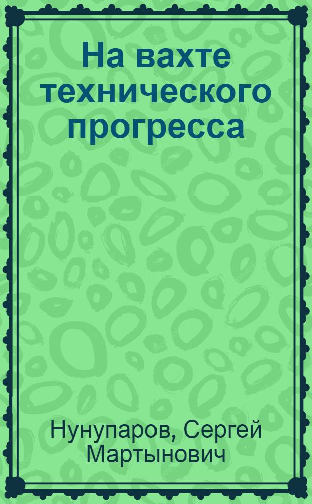 На вахте технического прогресса : Черномор. пароходство