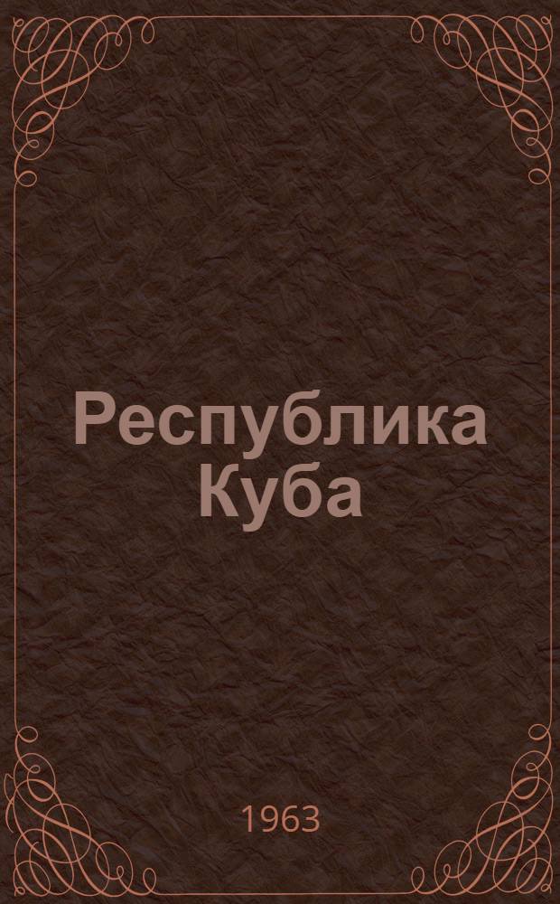 Республика Куба : Ист. очерк : Пер. с исп