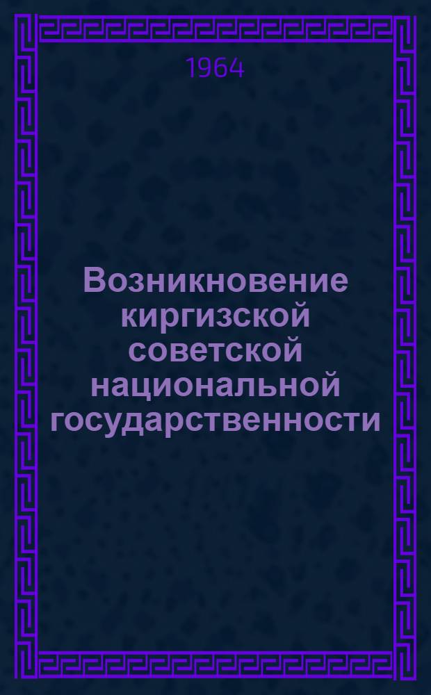 Возникновение киргизской советской национальной государственности
