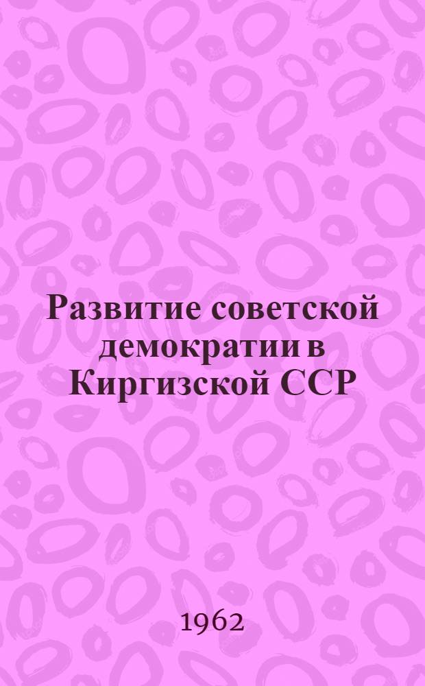 Развитие советской демократии в Киргизской ССР