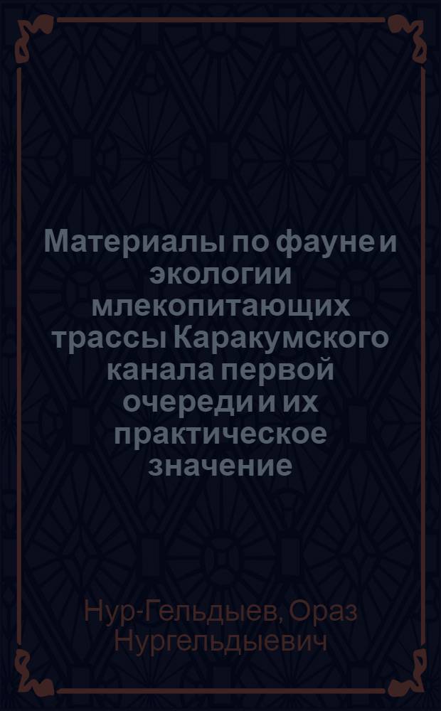 Материалы по фауне и экологии млекопитающих трассы Каракумского канала первой очереди и их практическое значение