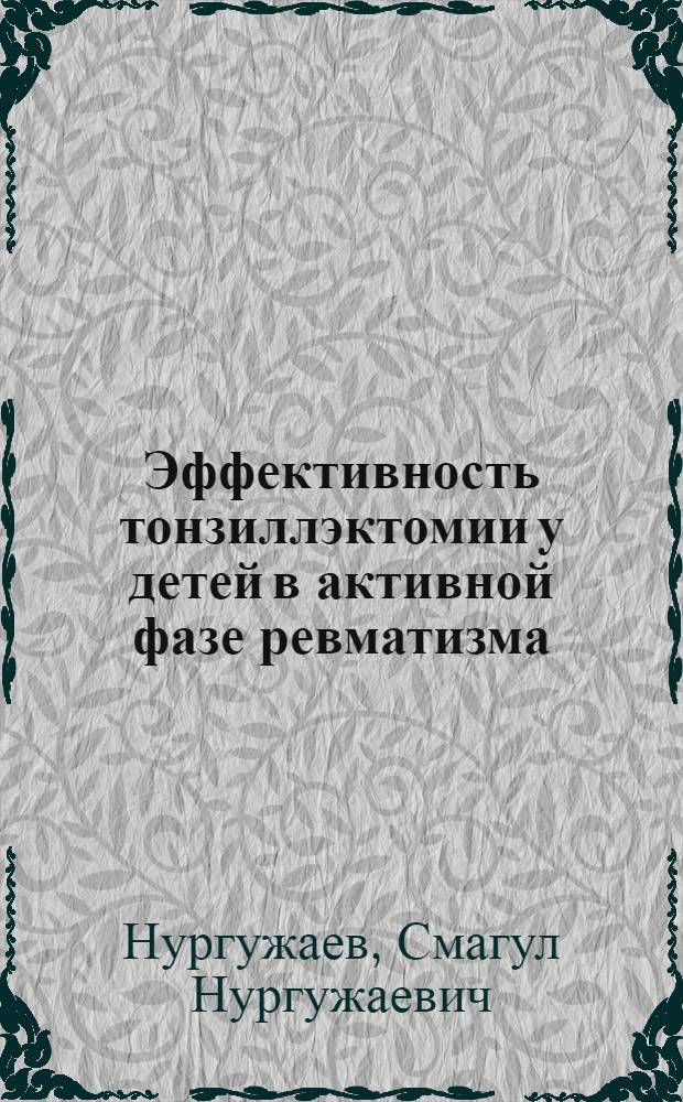 Эффективность тонзиллэктомии у детей в активной фазе ревматизма : Автореферат дис. на соискание учен. степени канд. мед. наук