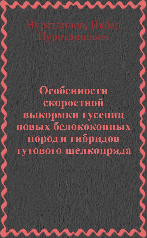 Особенности скоростной выкормки гусениц новых белококонных пород и гибридов тутового шелкопряда