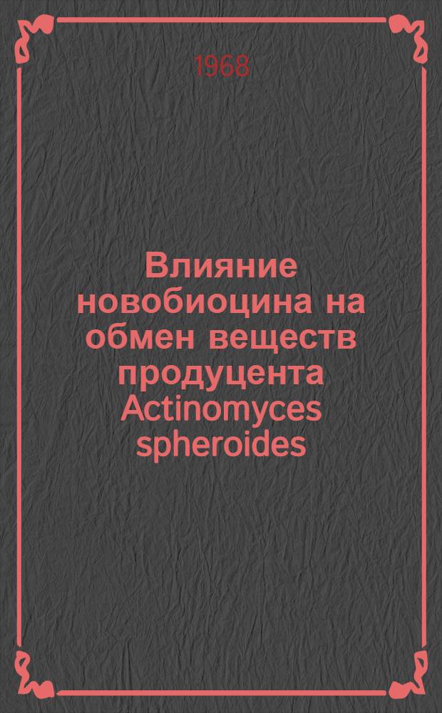Влияние новобиоцина на обмен веществ продуцента Actinomyces spheroides : Автореферат дис. на соискание учен. степени канд. биол. наук : (096)
