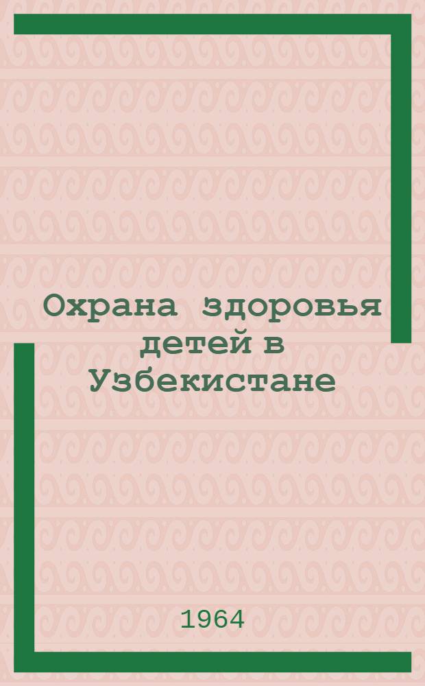 Охрана здоровья детей в Узбекистане