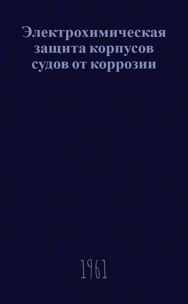 Электрохимическая защита корпусов судов от коррозии