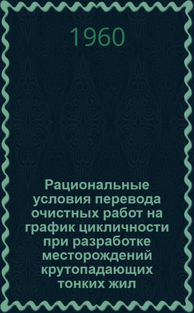 Рациональные условия перевода очистных работ на график цикличности при разработке месторождений крутопадающих тонких жил