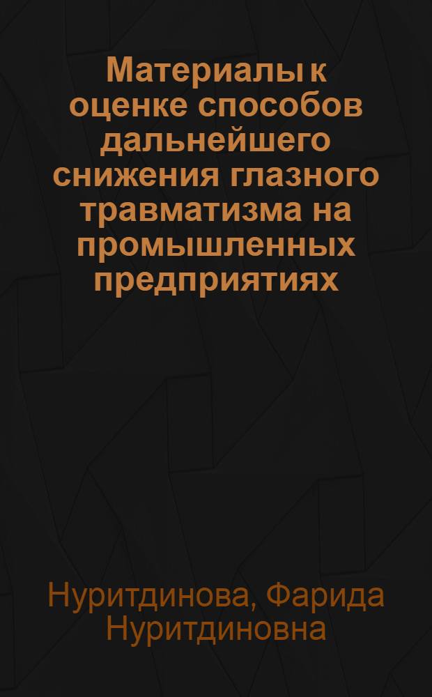 Материалы к оценке способов дальнейшего снижения глазного травматизма на промышленных предприятиях : (Значение элементов пром. эстетики) : Автореферат дис. на соискание учен. степени кандидата мед. наук