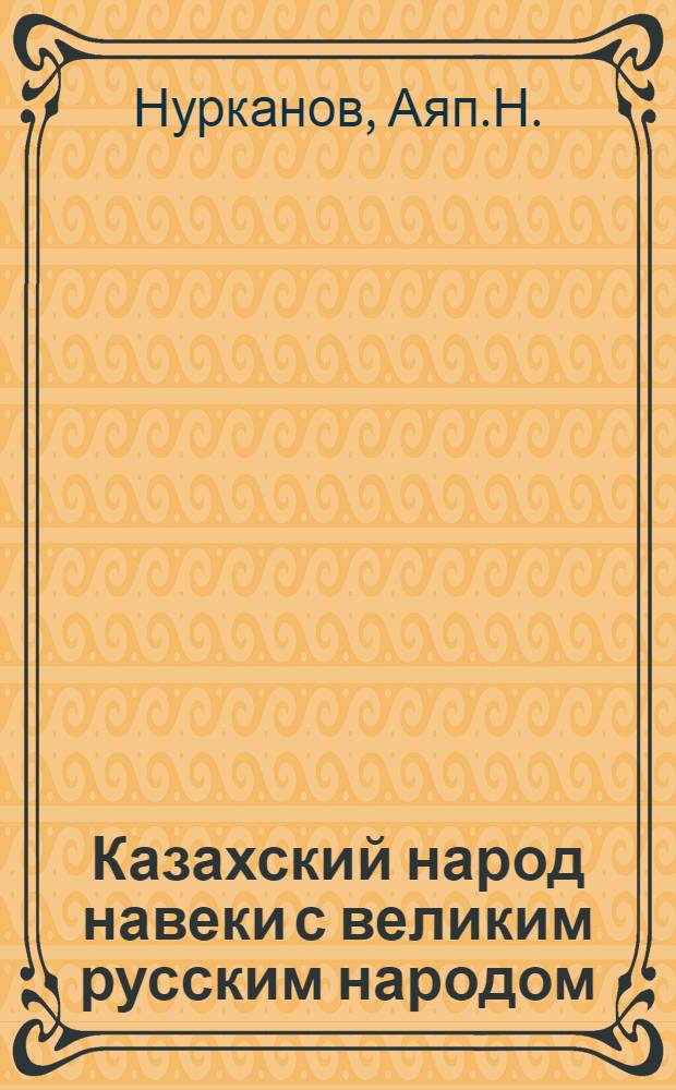 Казахский народ навеки с великим русским народом