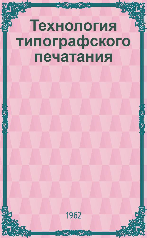 Технология типографского печатания : Учеб. пособие для полигр. техникумов