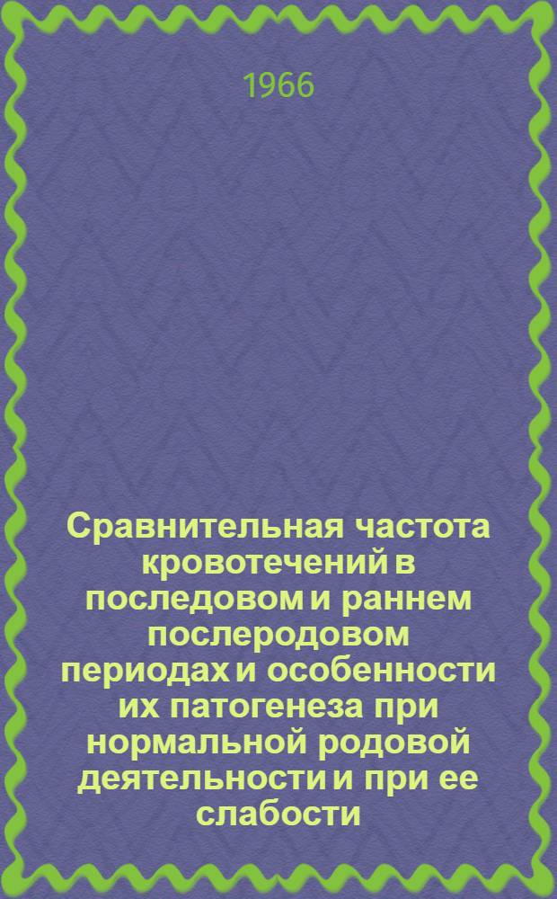 Сравнительная частота кровотечений в последовом и раннем послеродовом периодах и особенности их патогенеза при нормальной родовой деятельности и при ее слабости : Автореферат дис. на соискание учен. степени канд. мед. наук