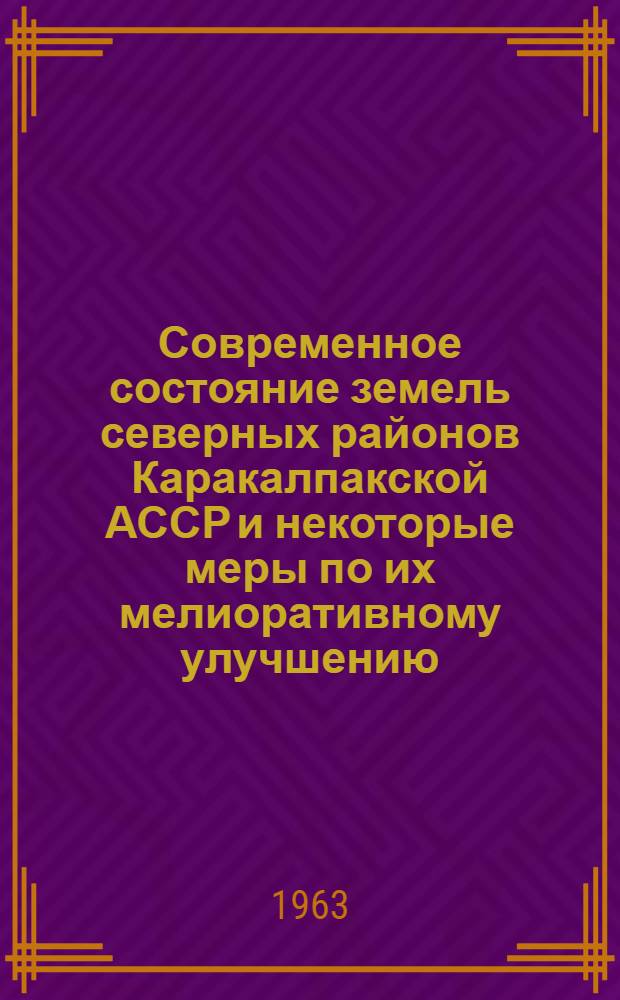 Современное состояние земель северных районов Каракалпакской АССР и некоторые меры по их мелиоративному улучшению