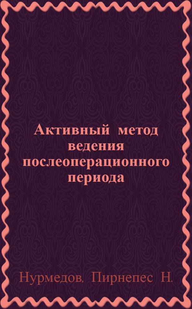 Активный метод ведения послеоперационного периода : Автореферат дис. на соискание учен. степени кандидата мед. наук
