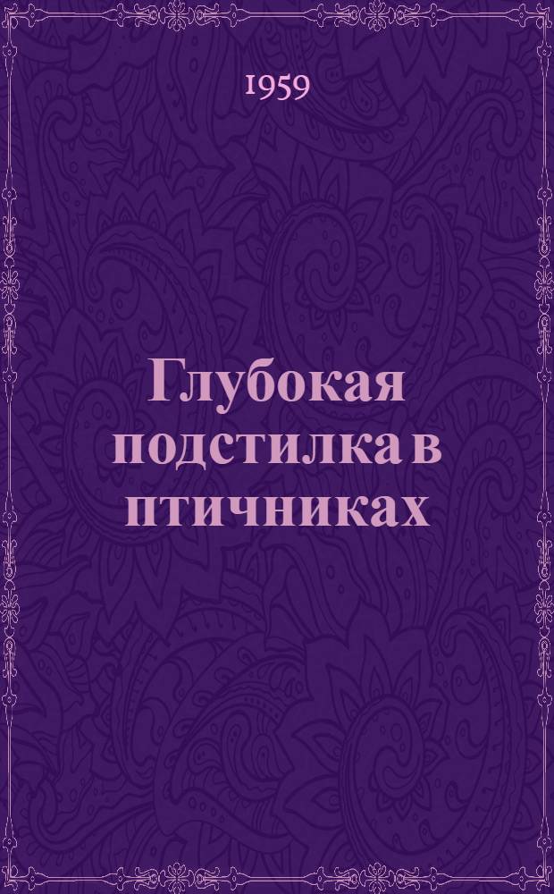 Глубокая подстилка в птичниках