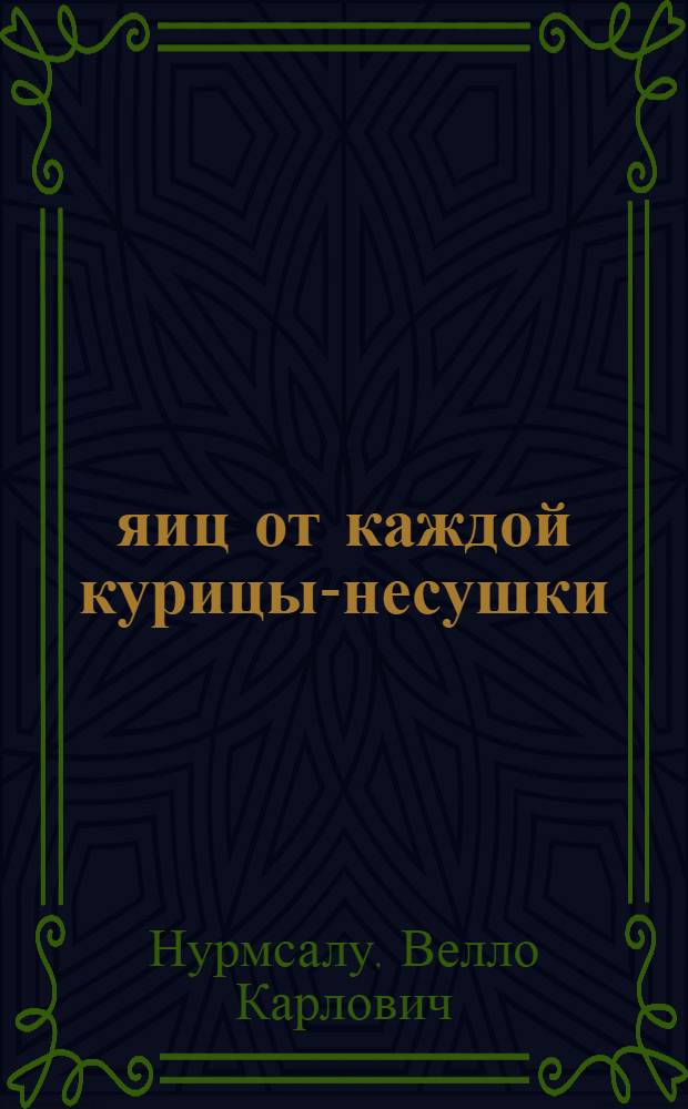 218 яиц от каждой курицы-несушки : (Опыт работы птичницы Х. Сеэрман в колхозе "Тулевик" Харьюского района)