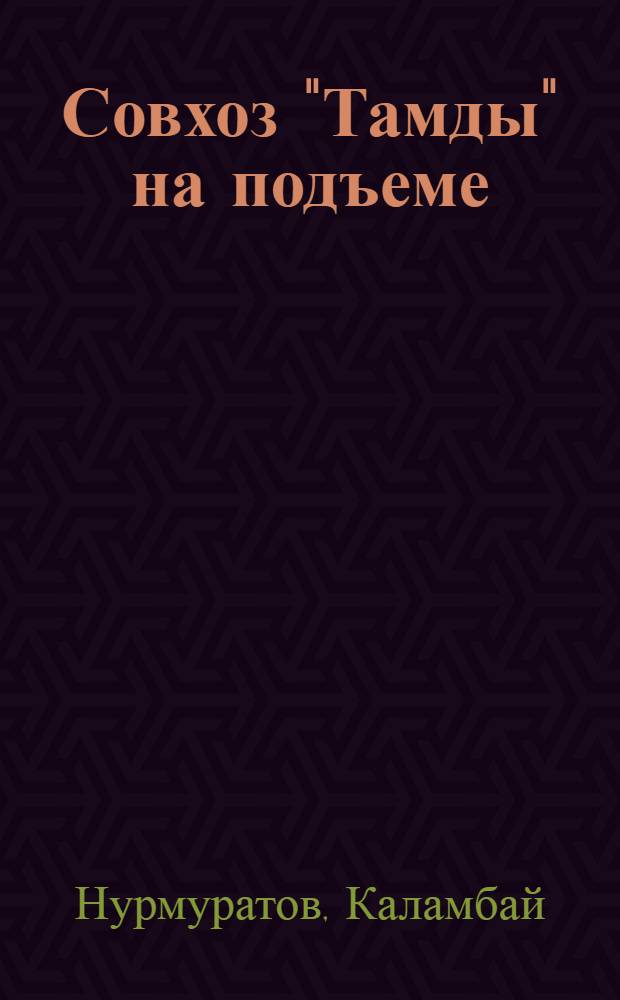 Совхоз "Тамды" на подъеме