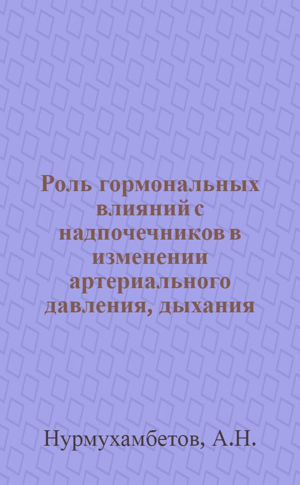 Роль гормональных влияний с надпочечников в изменении артериального давления, дыхания, системы крови и электроэнцефалографических показателей при пептонном шоке : Автореферат дис. на соискание учен. степени канд. мед. наук