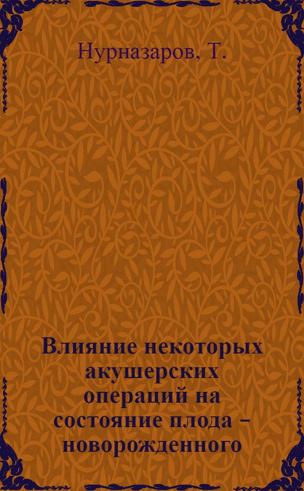 Влияние некоторых акушерских операций на состояние плода - новорожденного : (По непосредств., ближайшим и отдал. результатам) : Автореферат дис. на соискание учен. степени канд. мед. наук
