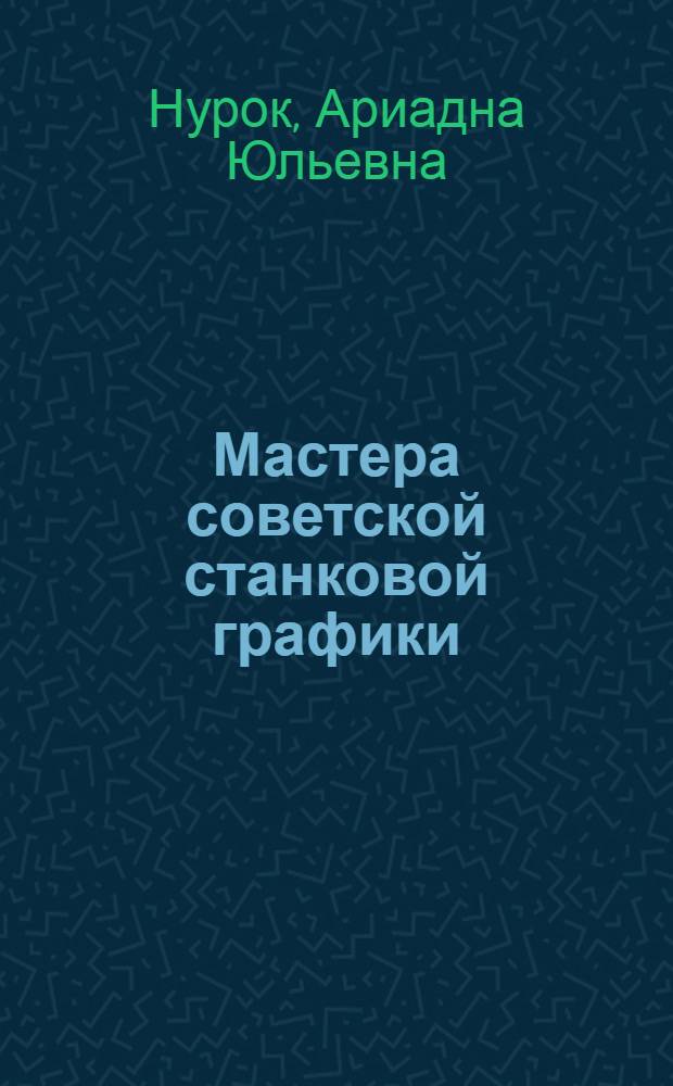 Мастера советской станковой графики