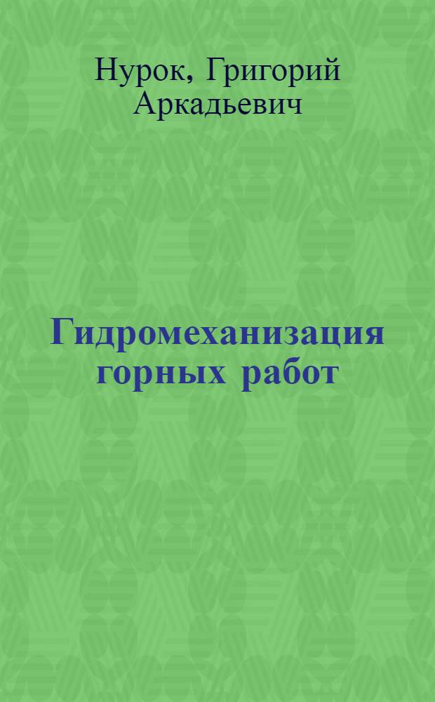 Гидромеханизация горных работ : Учеб. пособие для студентов горных вузов
