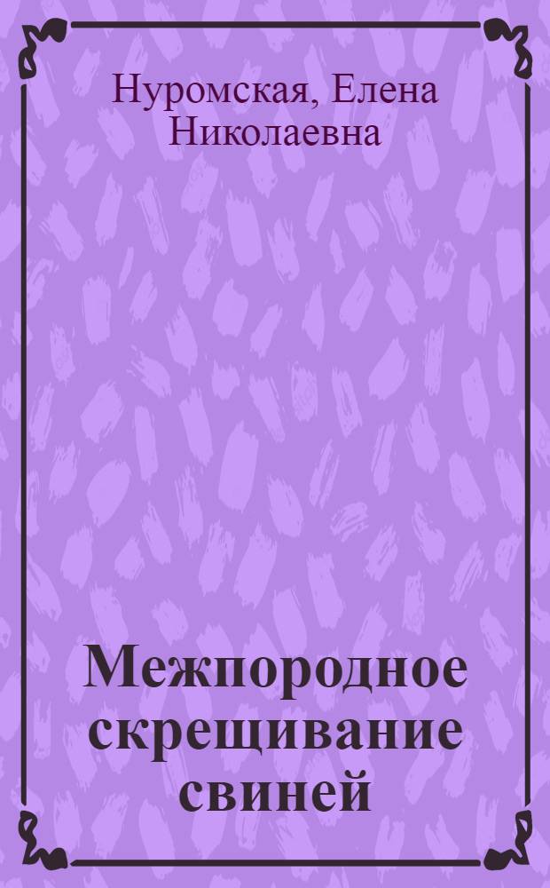 Межпородное скрещивание свиней